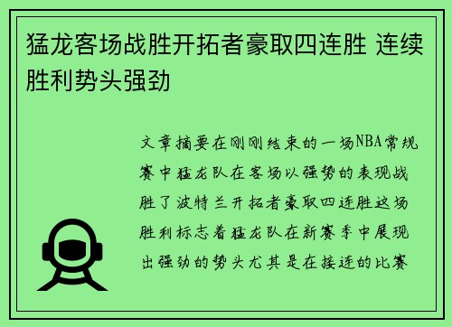 猛龙客场战胜开拓者豪取四连胜 连续胜利势头强劲