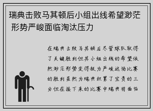 瑞典击败马其顿后小组出线希望渺茫 形势严峻面临淘汰压力