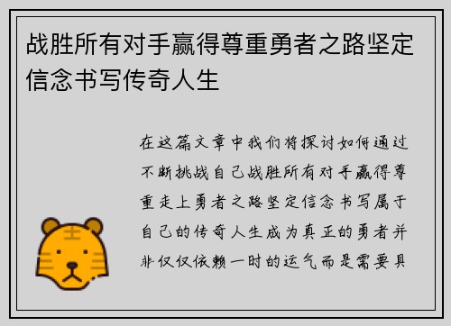 战胜所有对手赢得尊重勇者之路坚定信念书写传奇人生