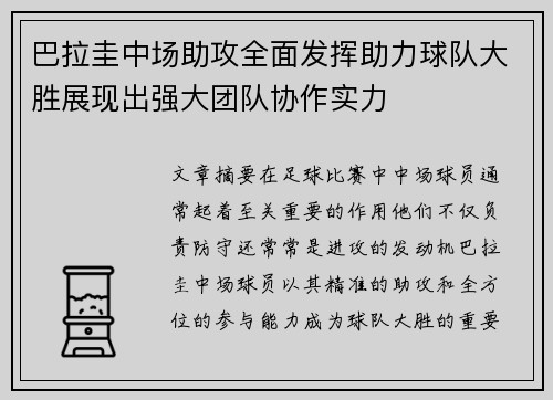 巴拉圭中场助攻全面发挥助力球队大胜展现出强大团队协作实力