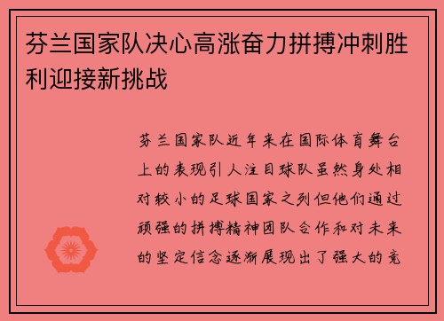 芬兰国家队决心高涨奋力拼搏冲刺胜利迎接新挑战