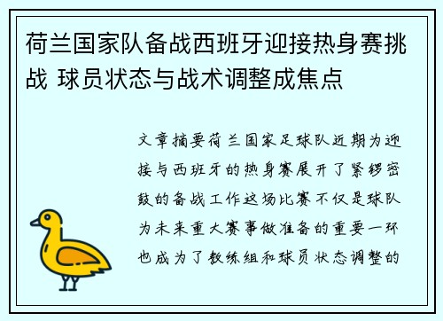 荷兰国家队备战西班牙迎接热身赛挑战 球员状态与战术调整成焦点