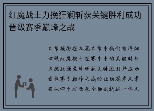 红魔战士力挽狂澜斩获关键胜利成功晋级赛季巅峰之战