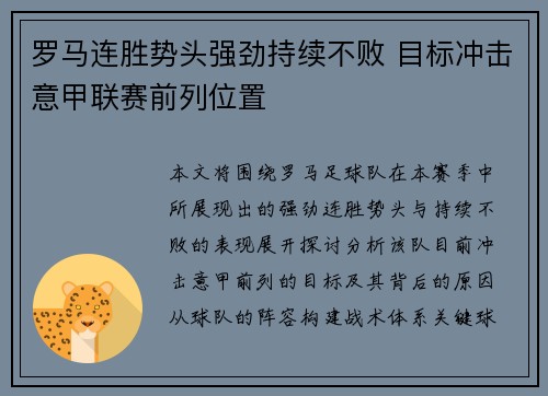 罗马连胜势头强劲持续不败 目标冲击意甲联赛前列位置