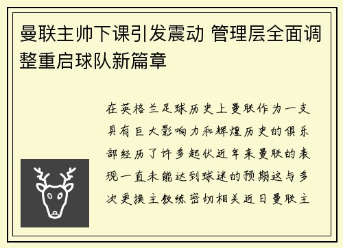 曼联主帅下课引发震动 管理层全面调整重启球队新篇章