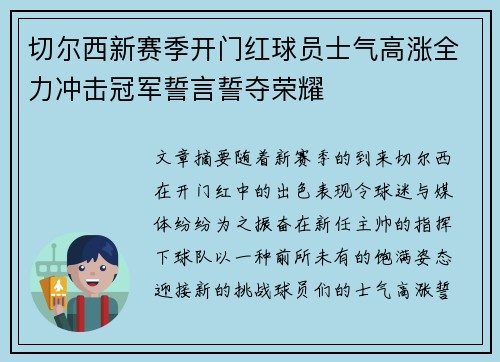 切尔西新赛季开门红球员士气高涨全力冲击冠军誓言誓夺荣耀