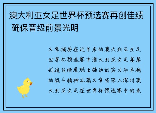 澳大利亚女足世界杯预选赛再创佳绩 确保晋级前景光明