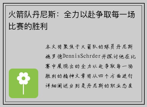 火箭队丹尼斯：全力以赴争取每一场比赛的胜利