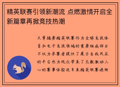 精英联赛引领新潮流 点燃激情开启全新篇章再掀竞技热潮