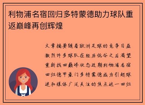 利物浦名宿回归多特蒙德助力球队重返巅峰再创辉煌