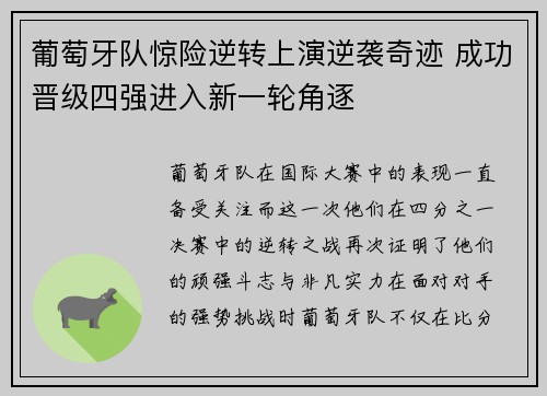 葡萄牙队惊险逆转上演逆袭奇迹 成功晋级四强进入新一轮角逐