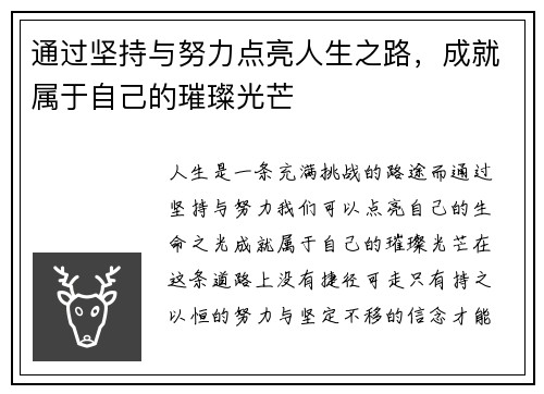 通过坚持与努力点亮人生之路，成就属于自己的璀璨光芒