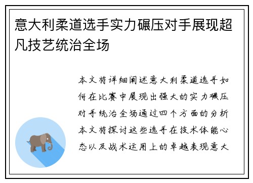 意大利柔道选手实力碾压对手展现超凡技艺统治全场