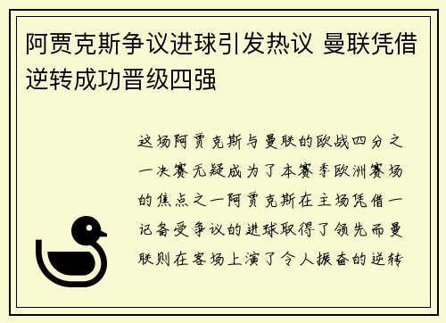阿贾克斯争议进球引发热议 曼联凭借逆转成功晋级四强