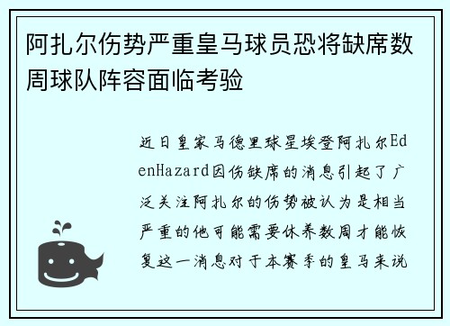 阿扎尔伤势严重皇马球员恐将缺席数周球队阵容面临考验