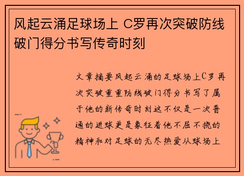 风起云涌足球场上 C罗再次突破防线破门得分书写传奇时刻