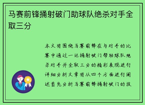 马赛前锋捅射破门助球队绝杀对手全取三分