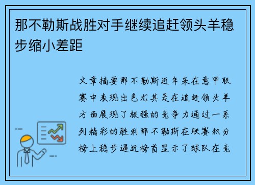 那不勒斯战胜对手继续追赶领头羊稳步缩小差距
