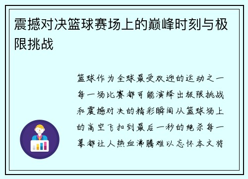 震撼对决篮球赛场上的巅峰时刻与极限挑战