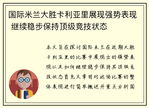 国际米兰大胜卡利亚里展现强势表现 继续稳步保持顶级竞技状态