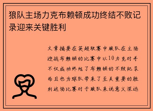 狼队主场力克布赖顿成功终结不败记录迎来关键胜利