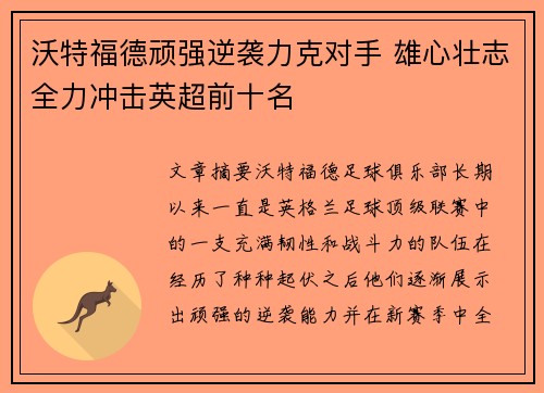 沃特福德顽强逆袭力克对手 雄心壮志全力冲击英超前十名