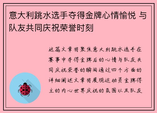 意大利跳水选手夺得金牌心情愉悦 与队友共同庆祝荣誉时刻