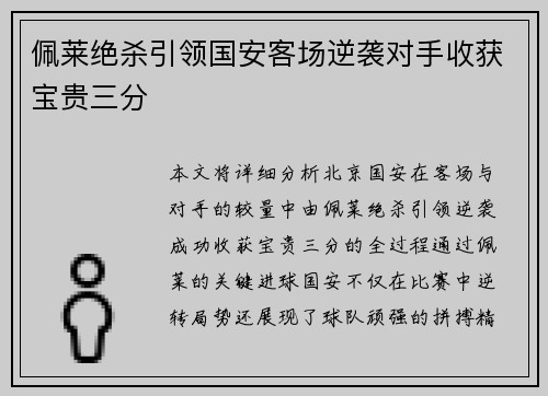 佩莱绝杀引领国安客场逆袭对手收获宝贵三分