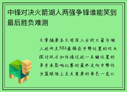 中锋对决火箭湖人两强争锋谁能笑到最后胜负难测