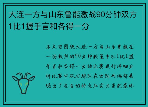 大连一方与山东鲁能激战90分钟双方1比1握手言和各得一分