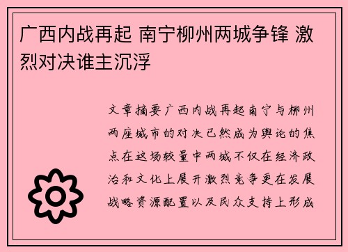 广西内战再起 南宁柳州两城争锋 激烈对决谁主沉浮