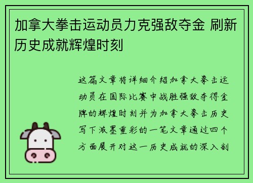 加拿大拳击运动员力克强敌夺金 刷新历史成就辉煌时刻