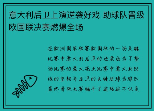 意大利后卫上演逆袭好戏 助球队晋级欧国联决赛燃爆全场