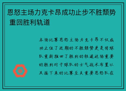 恩怒主场力克卡昂成功止步不胜颓势 重回胜利轨道