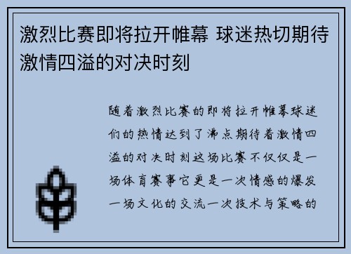 激烈比赛即将拉开帷幕 球迷热切期待激情四溢的对决时刻