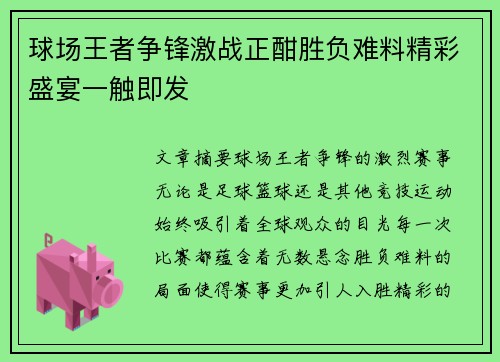 球场王者争锋激战正酣胜负难料精彩盛宴一触即发