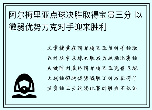 阿尔梅里亚点球决胜取得宝贵三分 以微弱优势力克对手迎来胜利