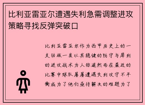 比利亚雷亚尔遭遇失利急需调整进攻策略寻找反弹突破口