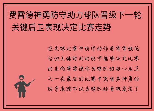 费雷德神勇防守助力球队晋级下一轮 关键后卫表现决定比赛走势