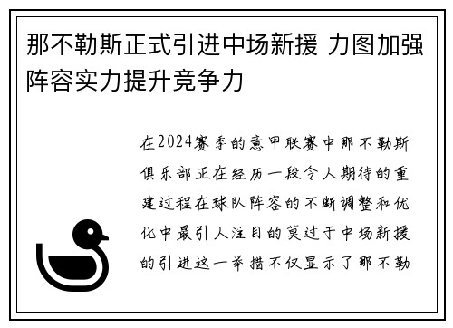 那不勒斯正式引进中场新援 力图加强阵容实力提升竞争力