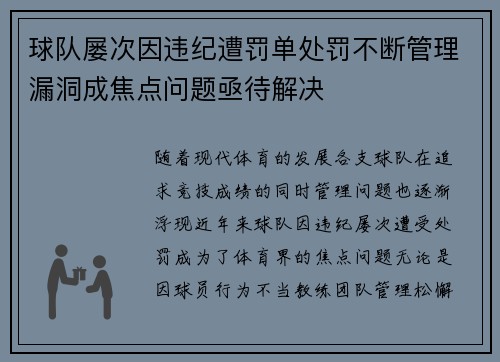 球队屡次因违纪遭罚单处罚不断管理漏洞成焦点问题亟待解决