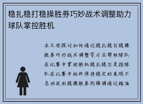 稳扎稳打稳操胜券巧妙战术调整助力球队掌控胜机