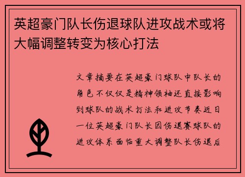 英超豪门队长伤退球队进攻战术或将大幅调整转变为核心打法