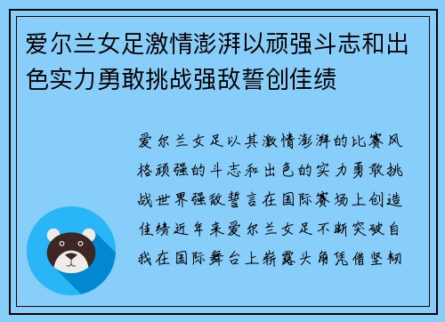 爱尔兰女足激情澎湃以顽强斗志和出色实力勇敢挑战强敌誓创佳绩