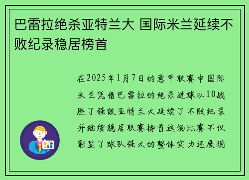 巴雷拉绝杀亚特兰大 国际米兰延续不败纪录稳居榜首