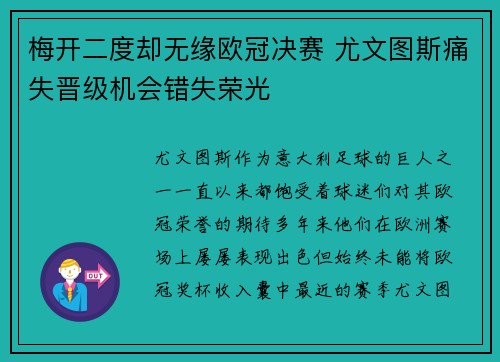 梅开二度却无缘欧冠决赛 尤文图斯痛失晋级机会错失荣光