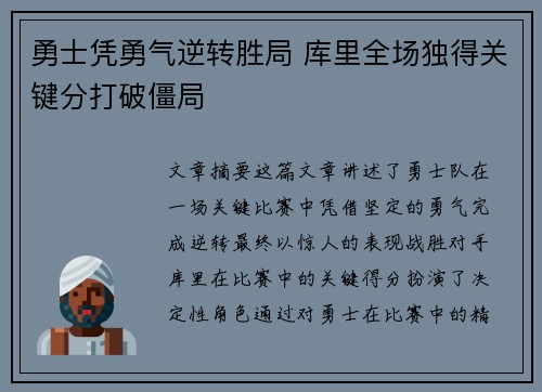 勇士凭勇气逆转胜局 库里全场独得关键分打破僵局