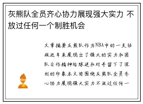 灰熊队全员齐心协力展现强大实力 不放过任何一个制胜机会