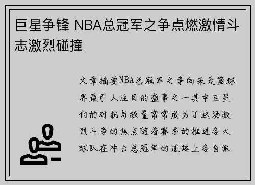 巨星争锋 NBA总冠军之争点燃激情斗志激烈碰撞