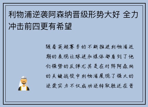 利物浦逆袭阿森纳晋级形势大好 全力冲击前四更有希望